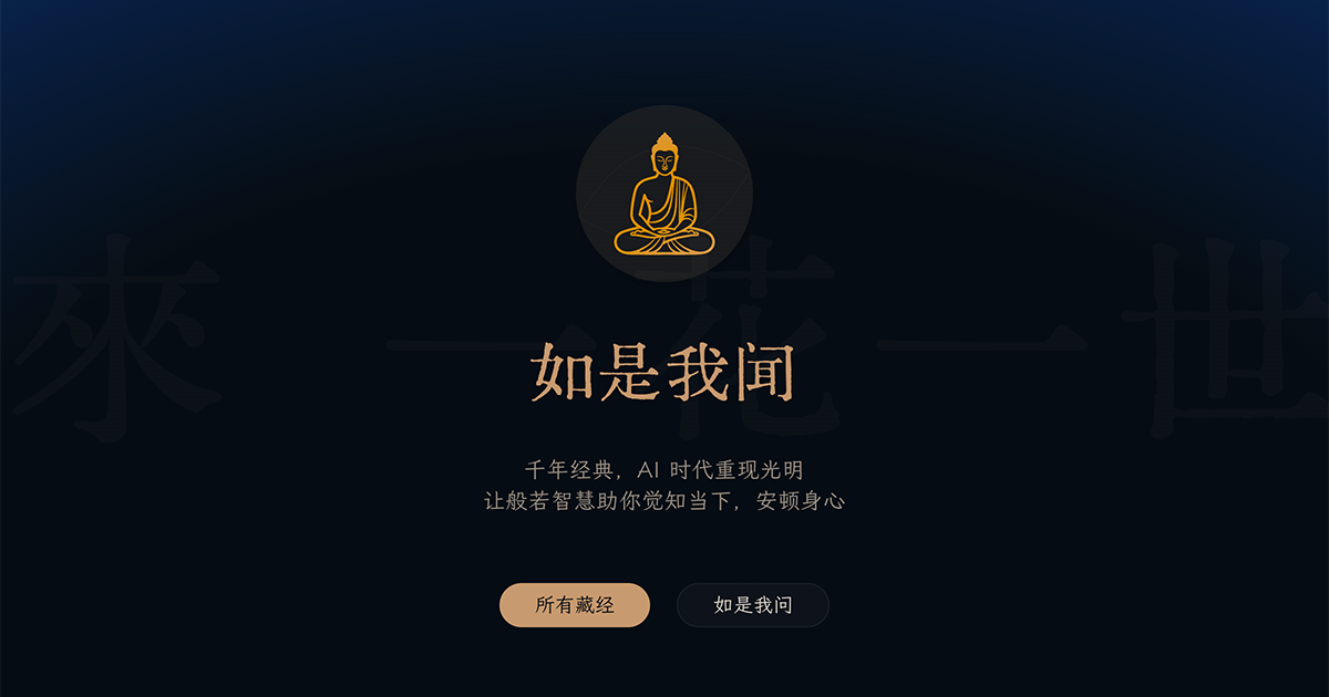 如是我闻首页：AI 帮你读佛经